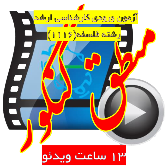 منطق کنکور ارشد فلسفه