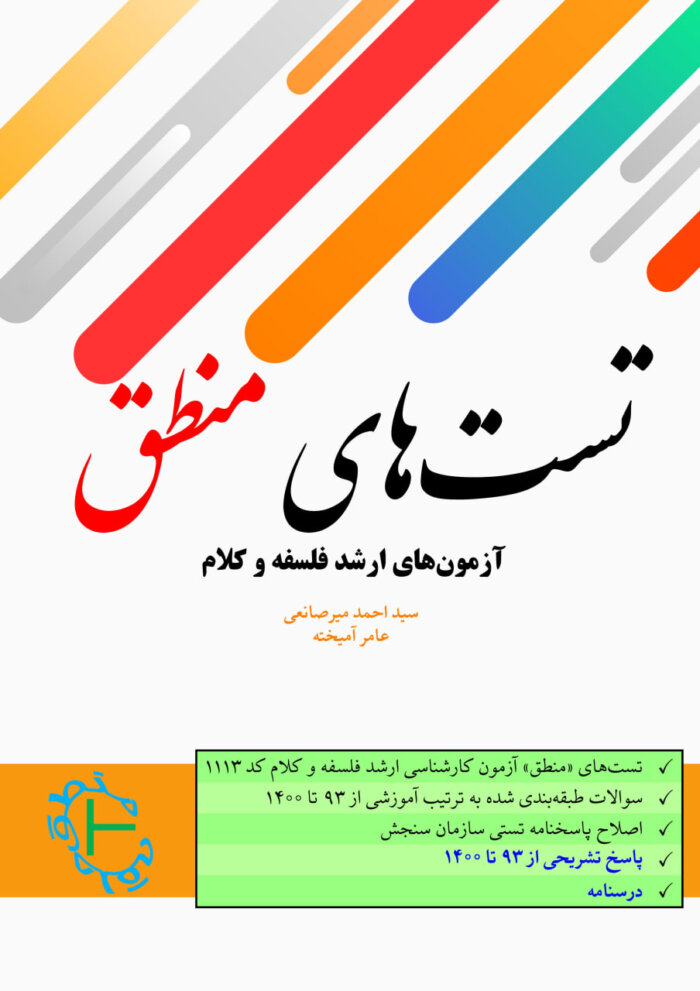 پاسخنامه تشریحی منطق کنکور فلسفه و کلام