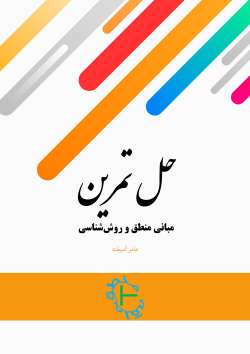 حل تمرین مبانی منطق و روش شناسی